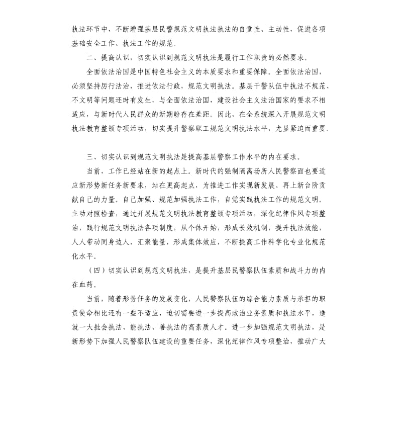 严格规范文明执法整顿专项教育心得体会.docx_第2页