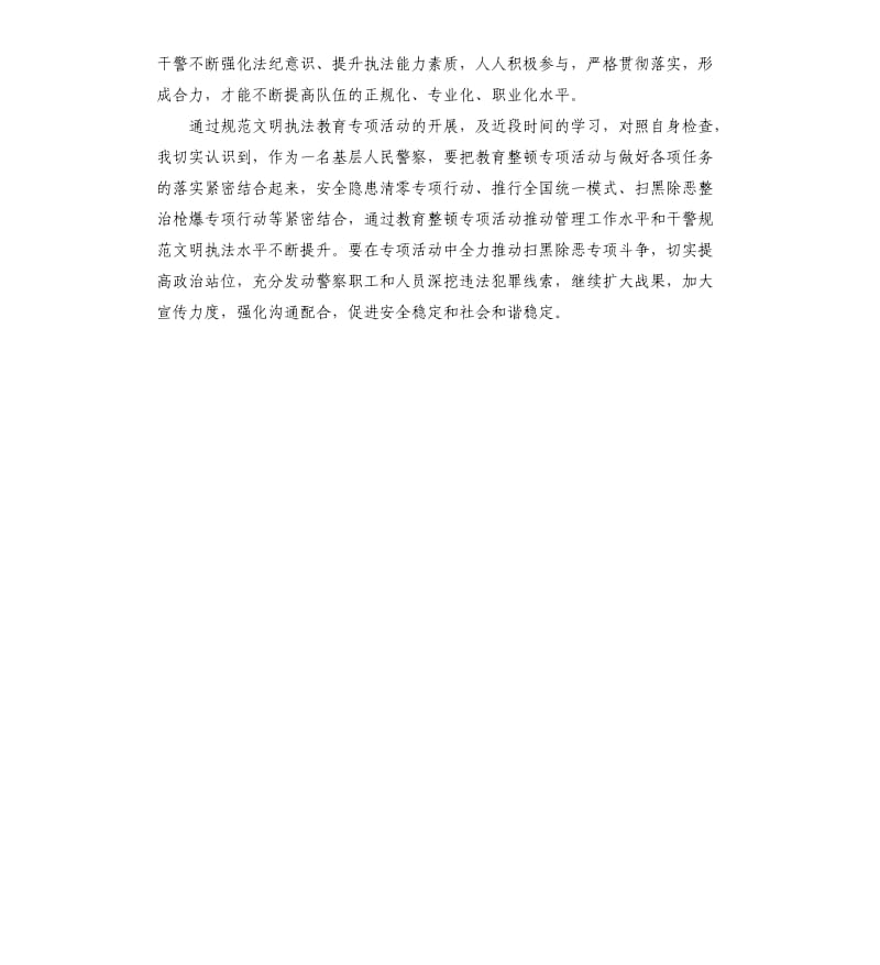 严格规范文明执法整顿专项教育心得体会.docx_第3页