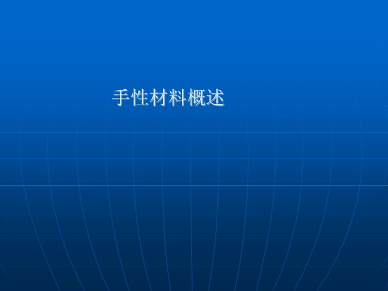 手性材料概述.ppt_第1页