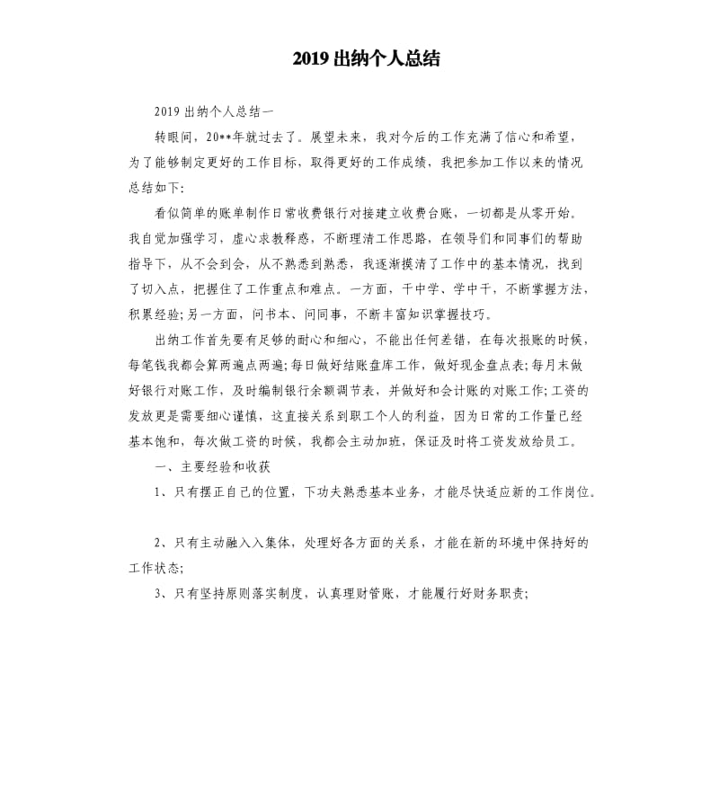 2019出纳个人总结.docx_第1页