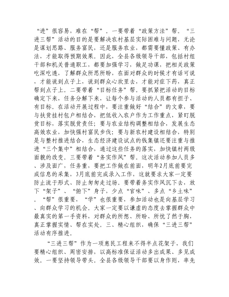 在全县干部联系农户“三进三帮”活动动员会的讲话.docx_第2页