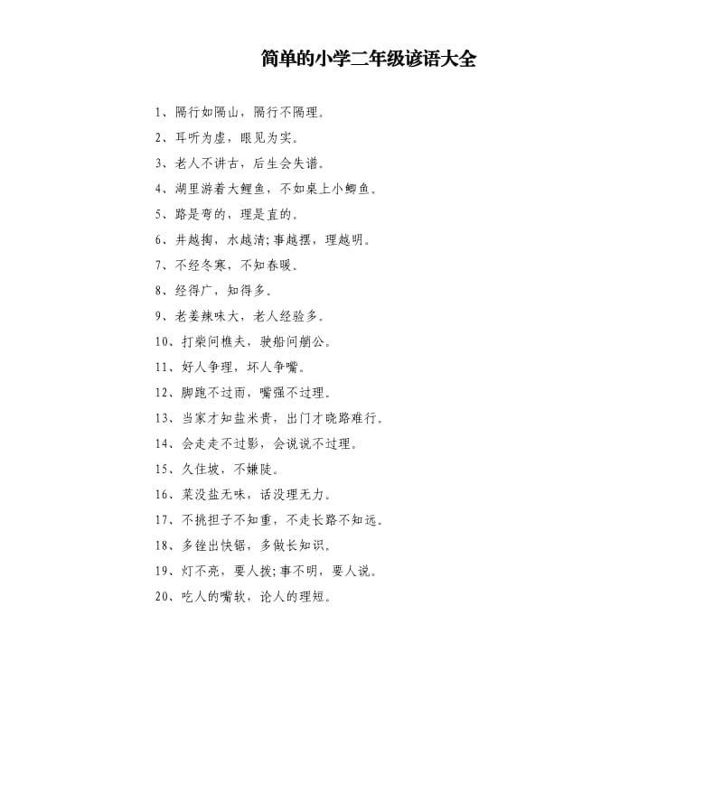 简单的小学二年级谚语大全.docx_第1页