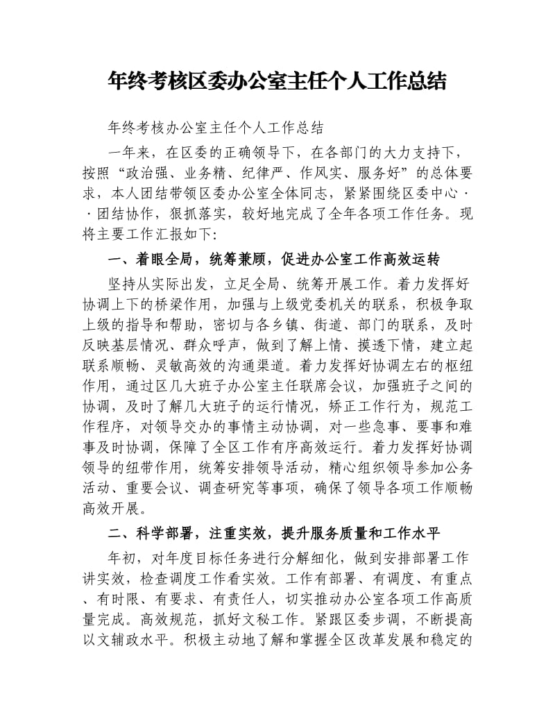 年终考核区委办公室主任个人工作总结.docx_第1页