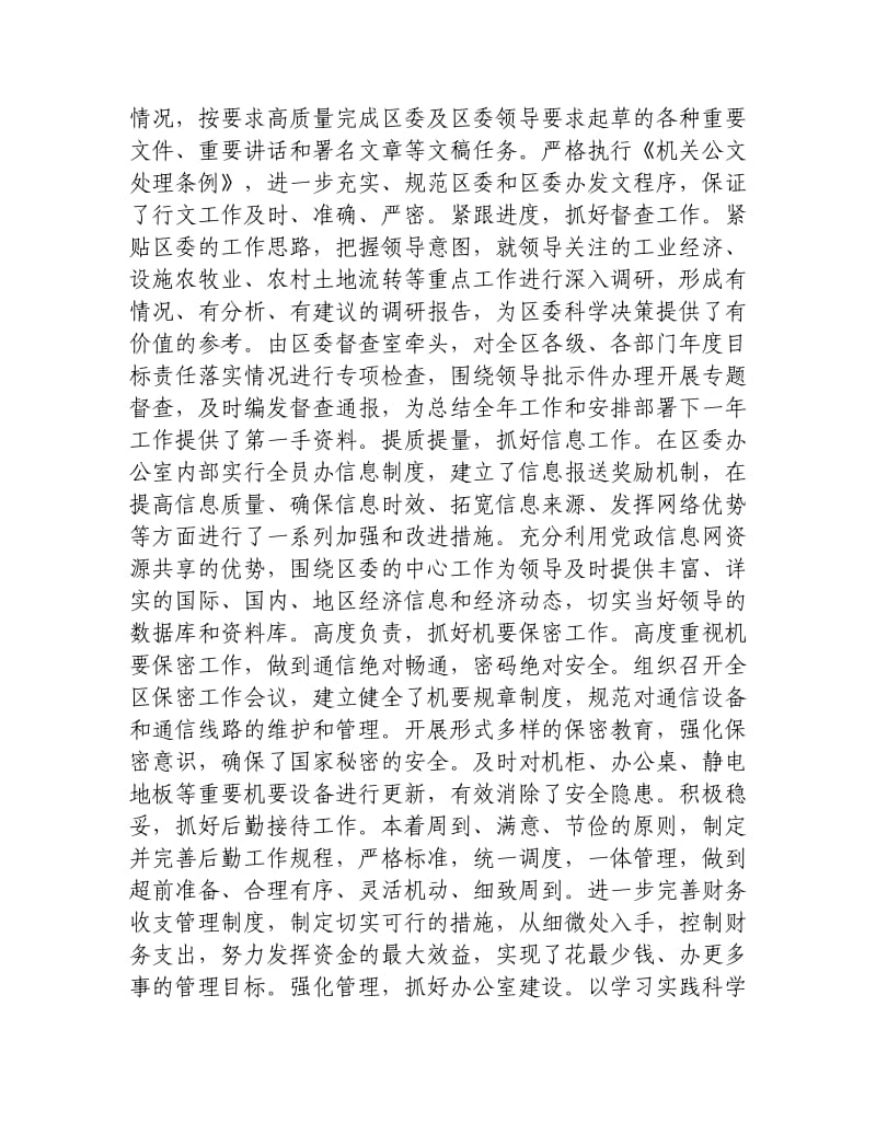 年终考核区委办公室主任个人工作总结.docx_第2页