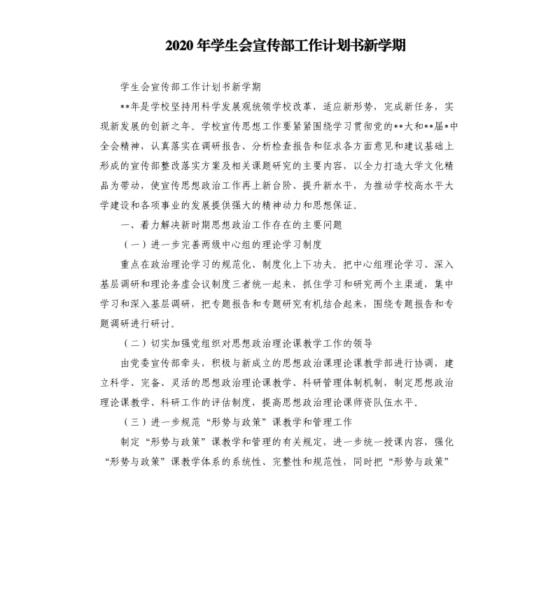 2020年学生会宣传部工作计划书新学期.docx_第1页