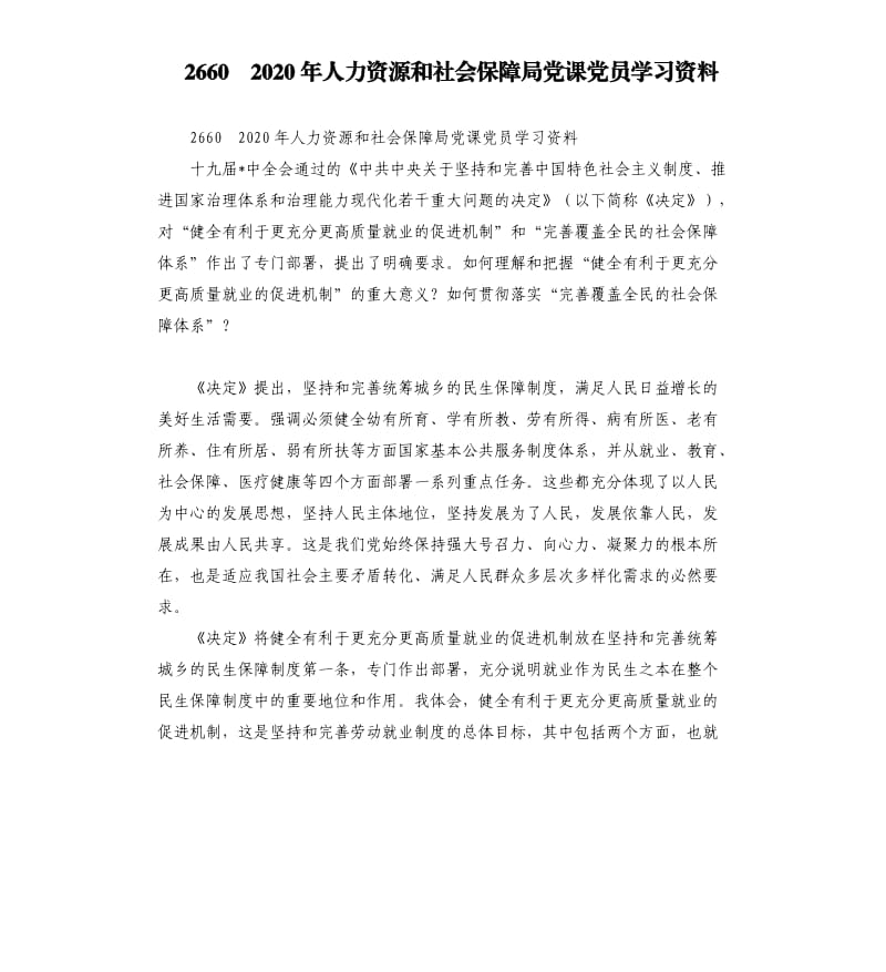 2660　2020年人力资源和社会保障局党课党员学习资料.docx_第1页