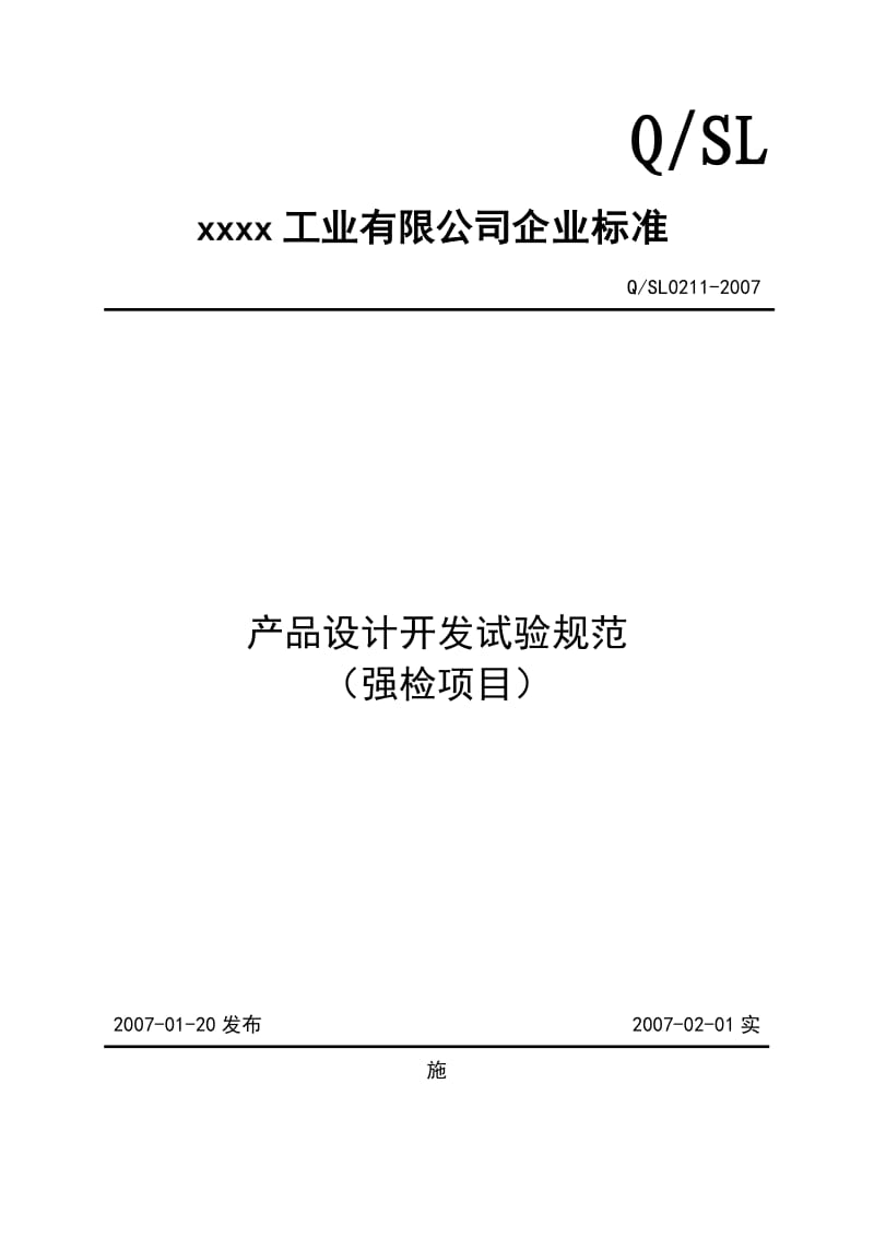 产品设计开发试验规范(强检项目).doc_第1页