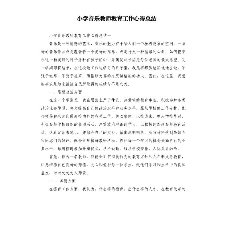 小学音乐教师教育工作心得总结.docx_第1页