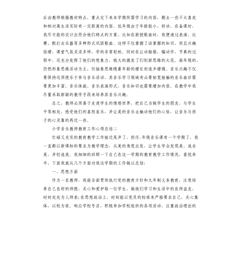 小学音乐教师教育工作心得总结.docx_第3页