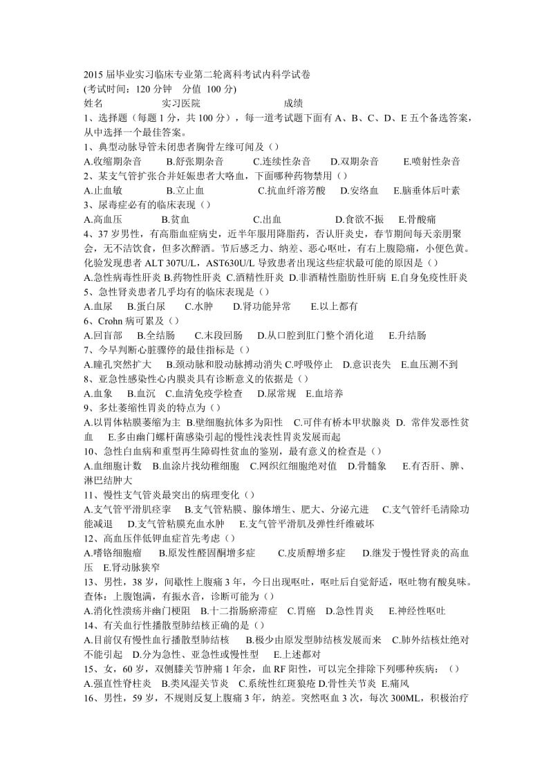 2015届毕业实习临床专业第二轮离科考试内科学试卷.doc_第1页