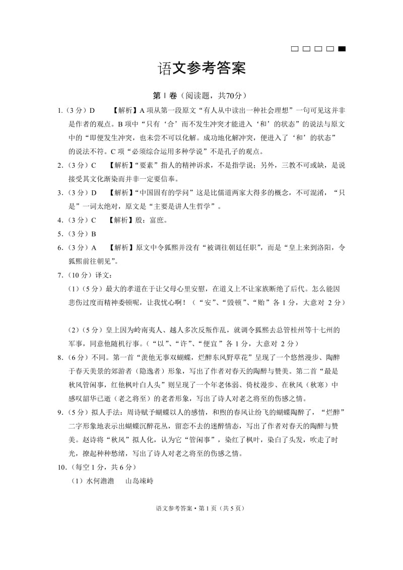 云南民族中学月考卷语文-答案.doc_第1页