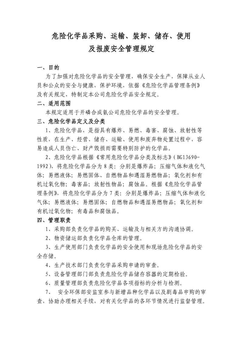 危险化学品采购运输装卸储存使用及报废安全管理制度.doc_第1页