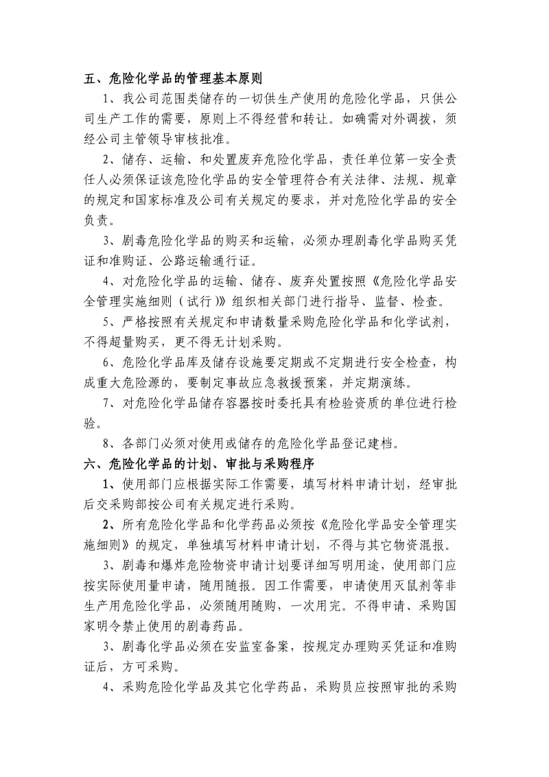 危险化学品采购运输装卸储存使用及报废安全管理制度.doc_第2页