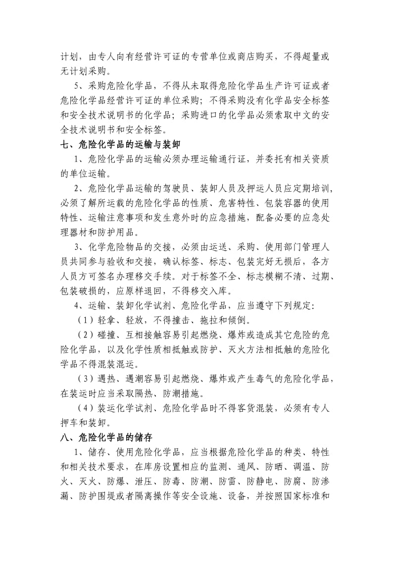 危险化学品采购运输装卸储存使用及报废安全管理制度.doc_第3页