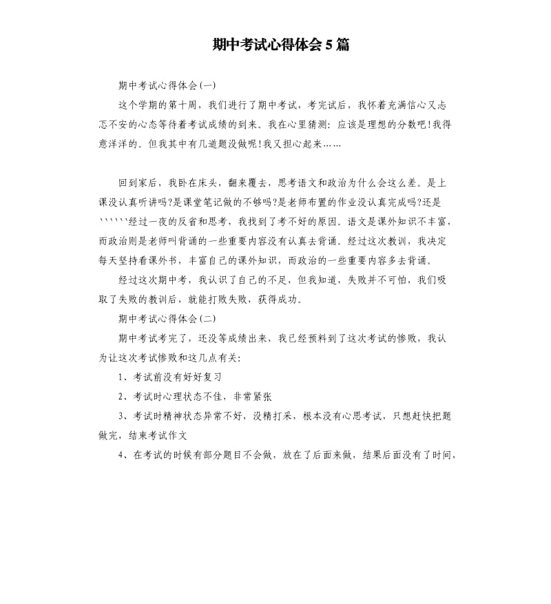 期中考试心得体会5篇.docx_第1页