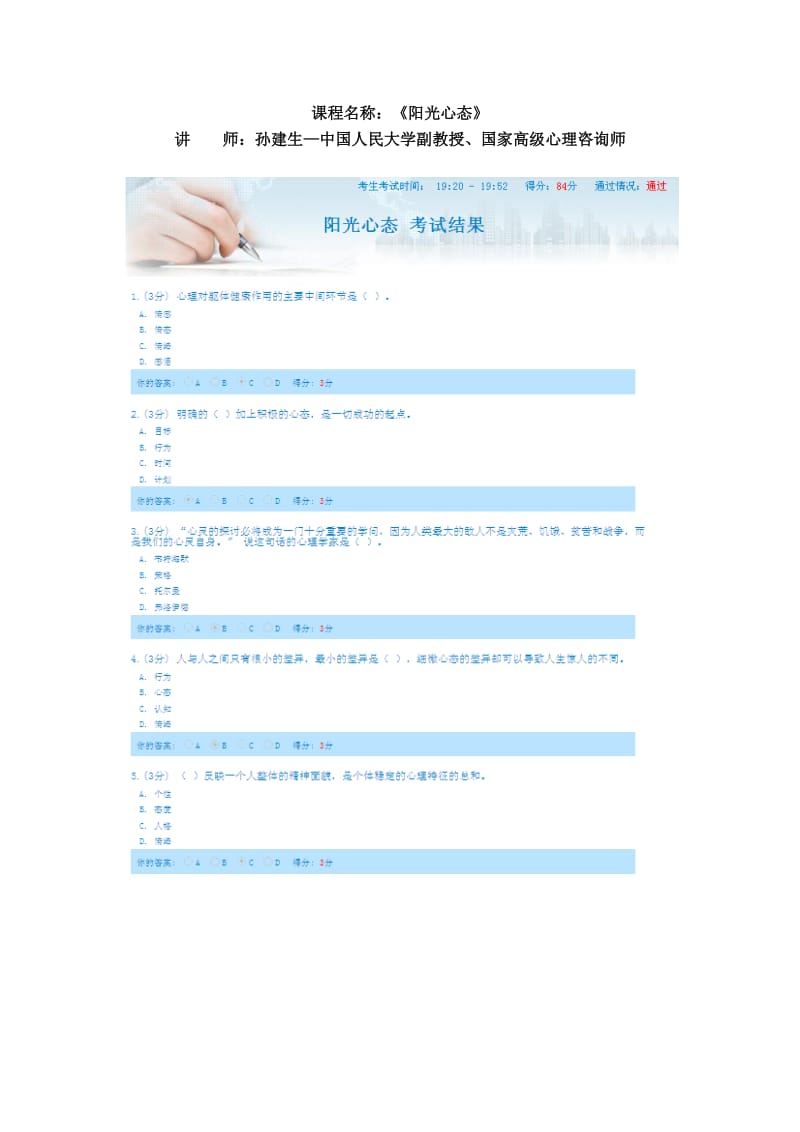 2014政工网络培训孙建升-阳光心态试题.doc_第1页