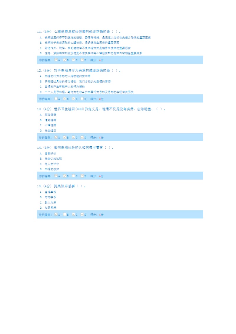 2014政工网络培训孙建升-阳光心态试题.doc_第3页