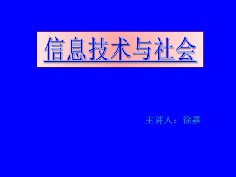 信息技术与社会课件.ppt_第1页