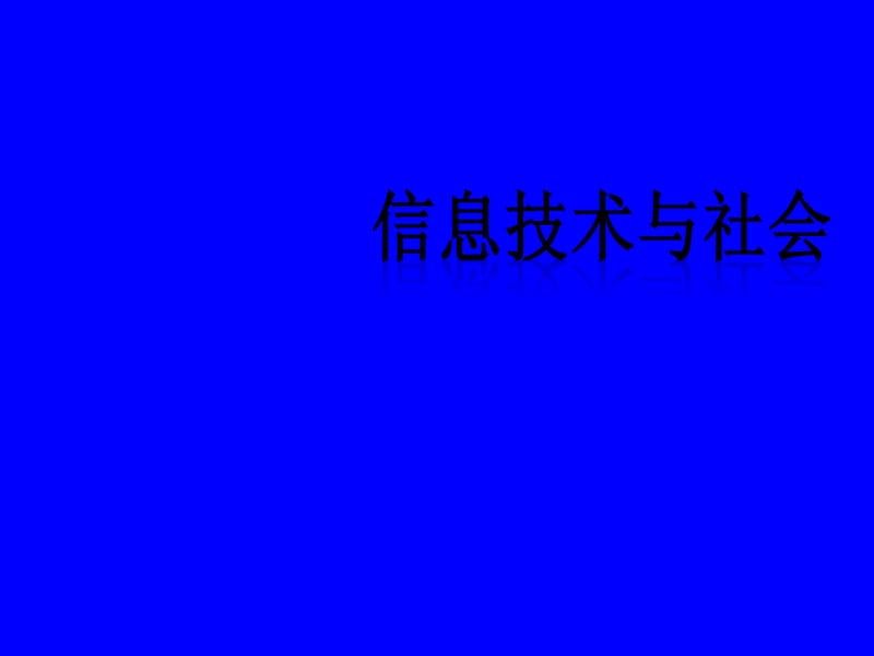 信息技术与社会课件.ppt_第3页