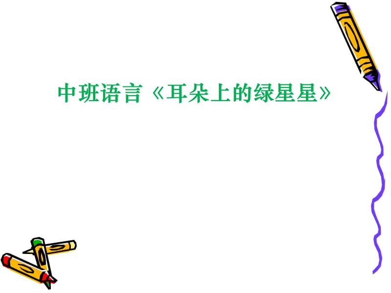 幼儿园 中班语言 耳朵上的绿星星 PPT 课件.ppt_第1页