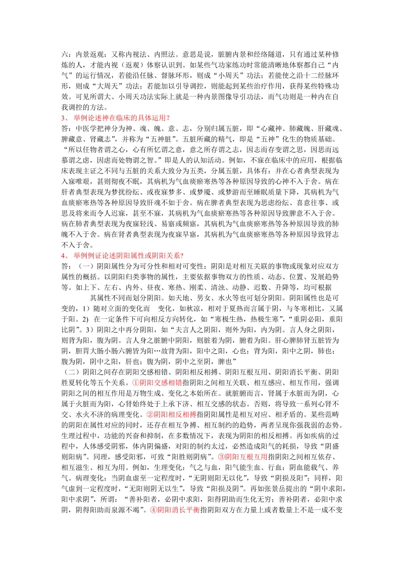 中医基础理论专论考试题.doc_第2页