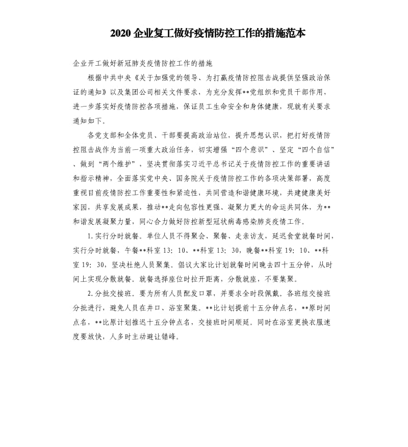 2020企业复工做好疫情防控工作的措施范本.docx_第1页