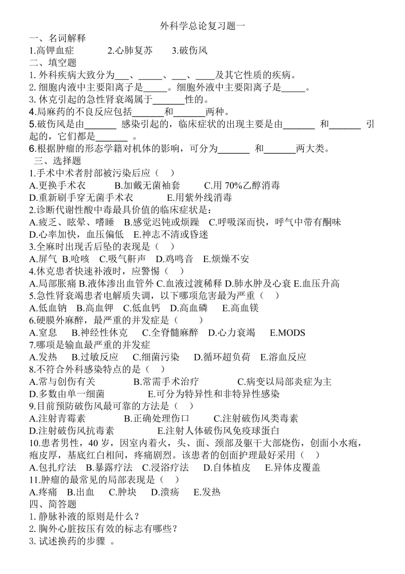 外科学总论复习题.doc_第1页