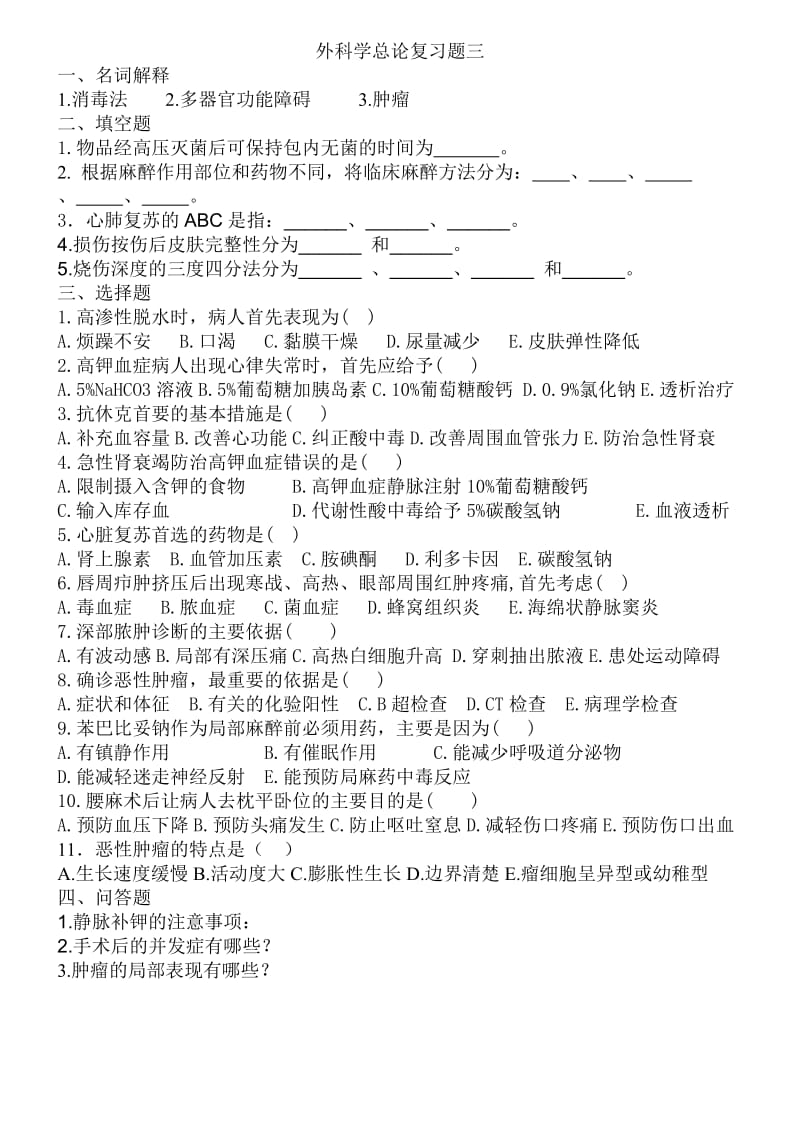 外科学总论复习题.doc_第3页