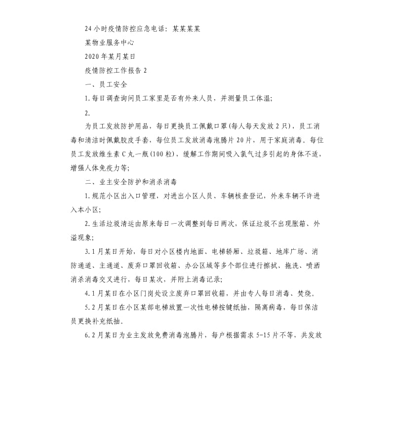 冠状病毒疫情防控工作报告.docx_第2页