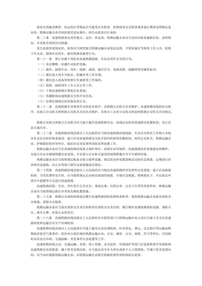 云南省高速铁路安全管理规定-地方政府规章.doc_第3页