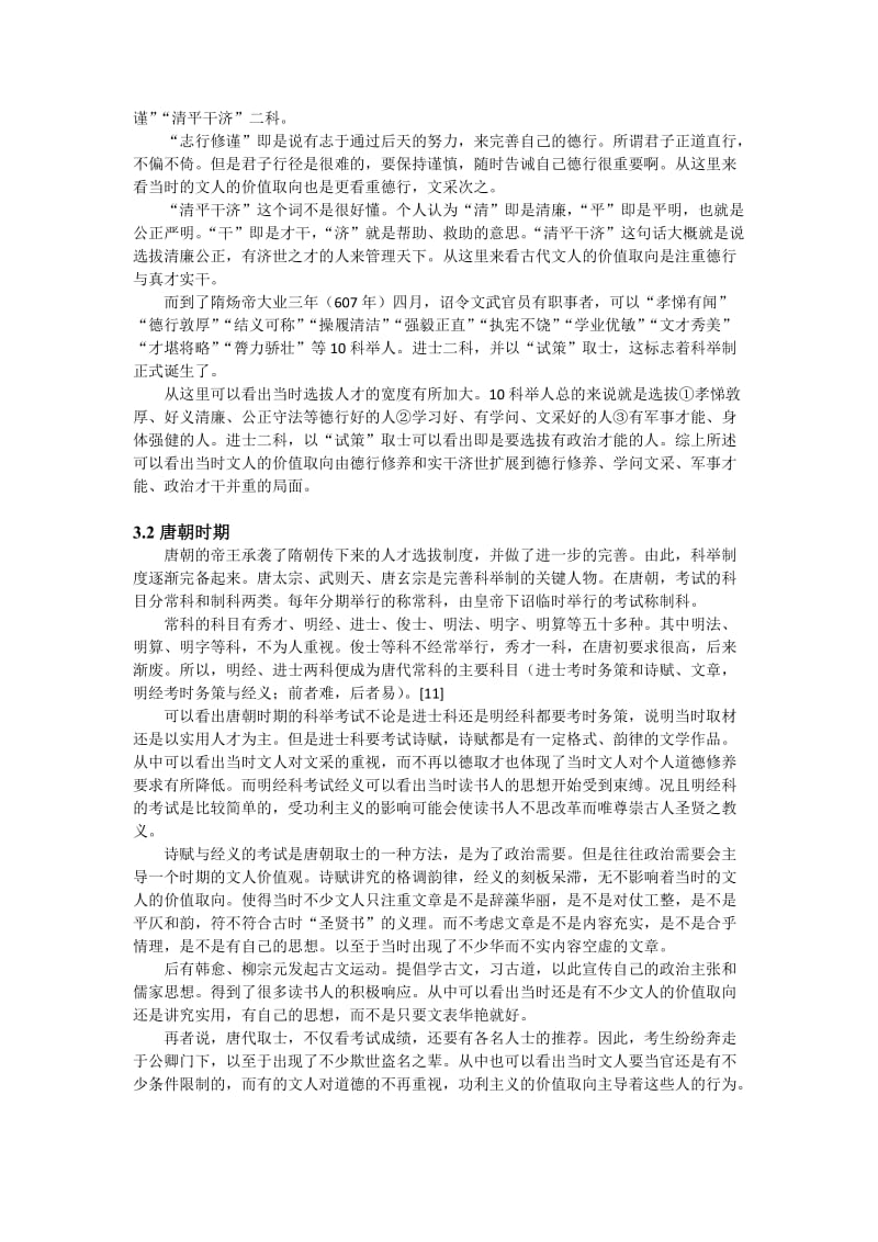 从科举制度看古人的价值观.docx_第3页