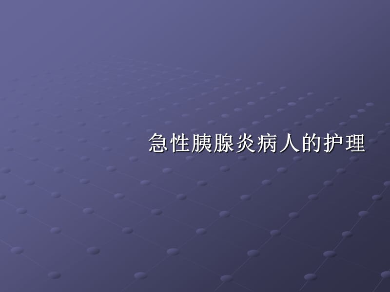 急性胰腺炎ppt.ppt_第1页