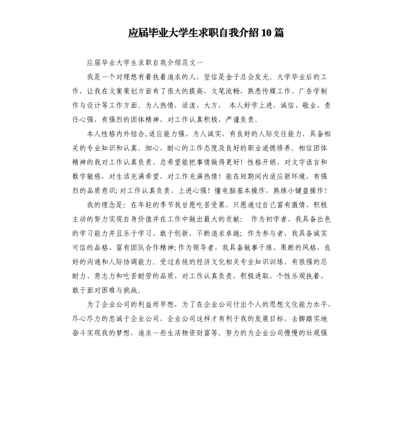 应届毕业大学生求职自我介绍10篇.docx_第1页