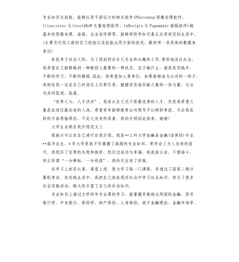 应届毕业大学生求职自我介绍10篇.docx_第3页