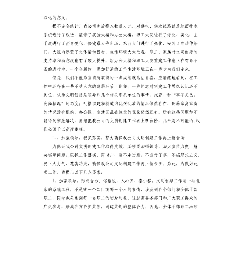 加强领导狠抓落实确保我公司文明创建工作再上新台阶——文明创建动员讲话.docx_第2页