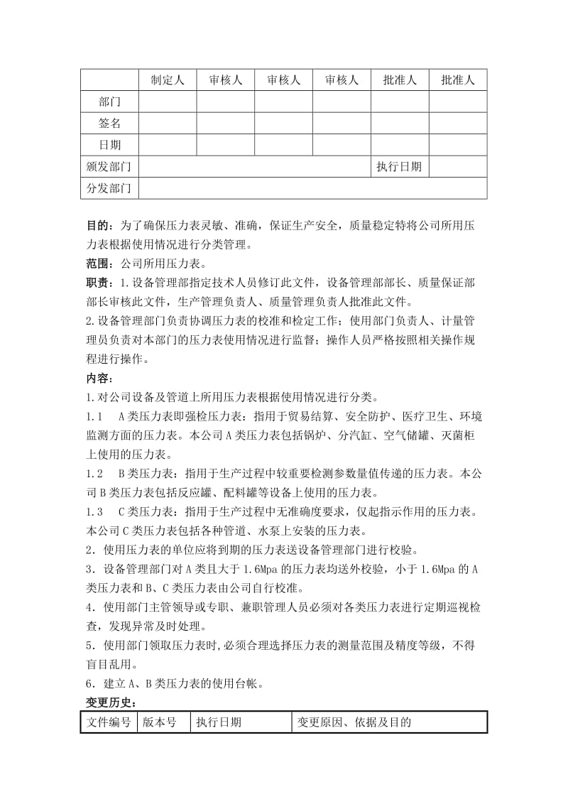 压力表分类管理规程.doc_第1页