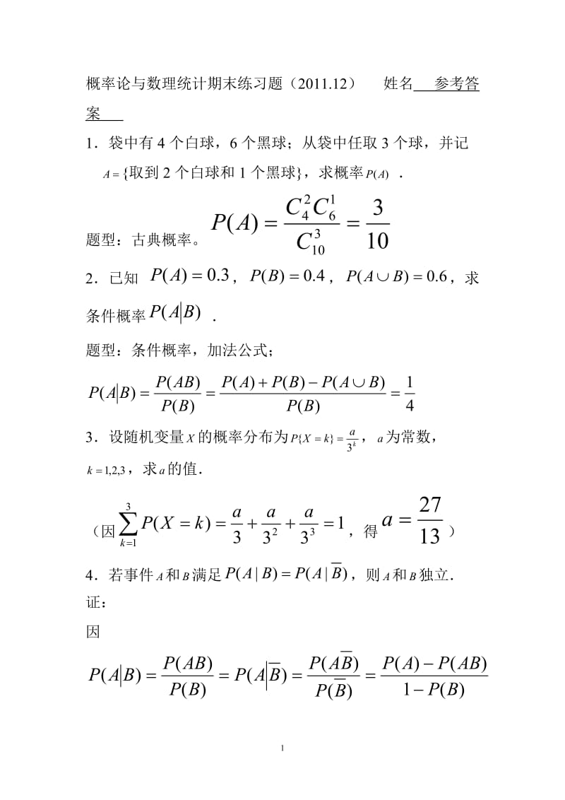 概率论与数理统计期末练习题参考答案1.doc_第1页