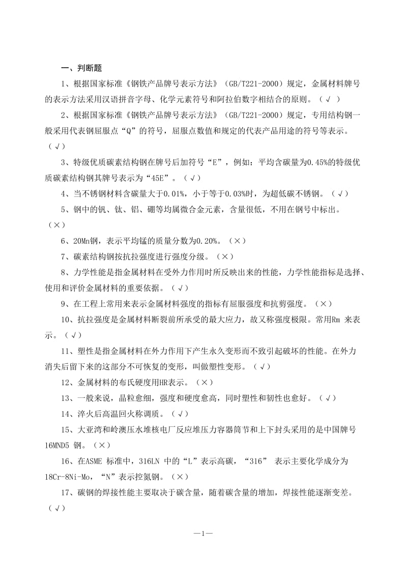 核安全焊工理论考试题.doc_第1页