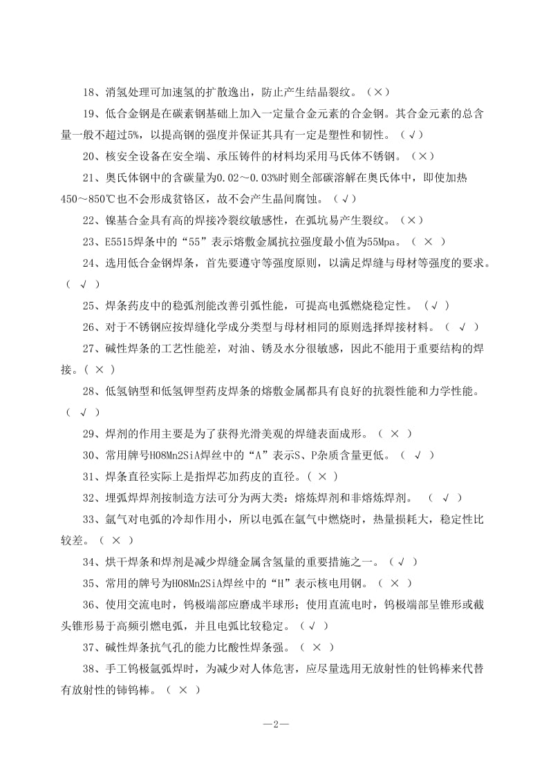 核安全焊工理论考试题.doc_第2页