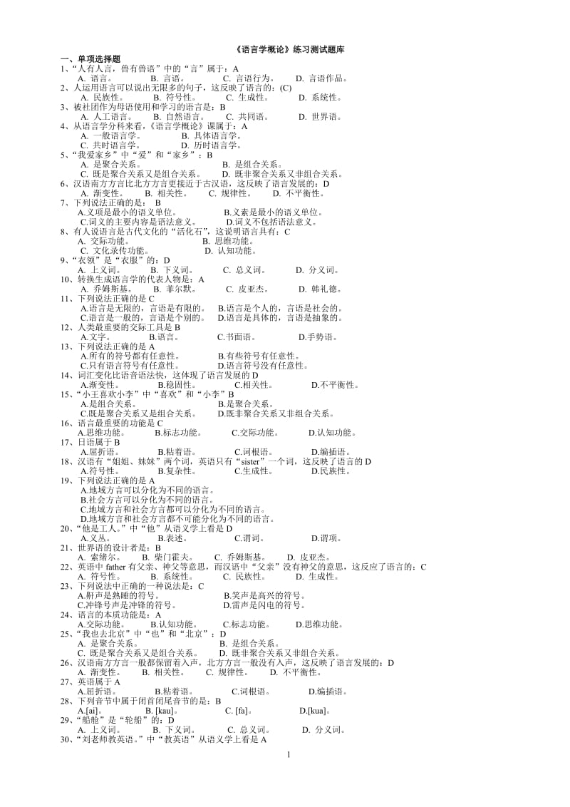 《语言学概论》练习题库.doc_第1页