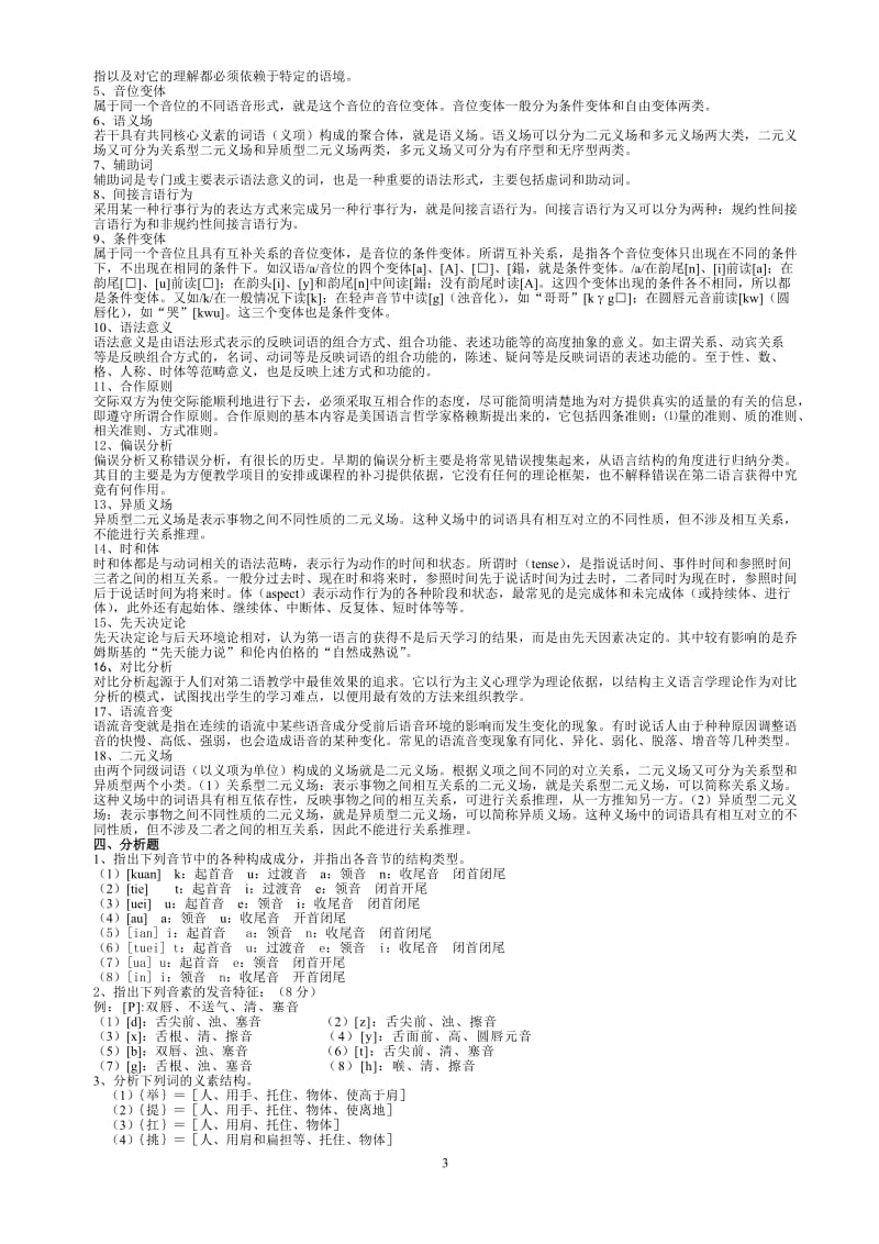 《语言学概论》练习题库.doc_第3页