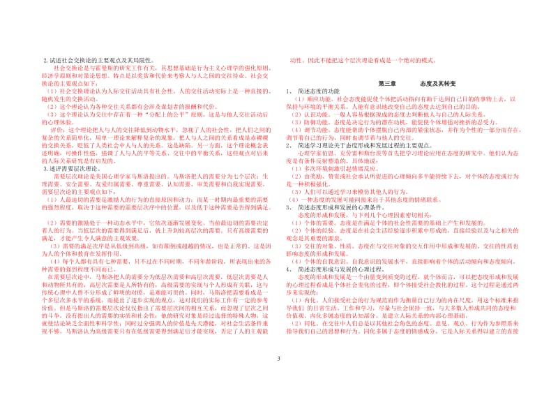 《人际关系心理学》简答题与论述分章练习(有答案).doc_第3页