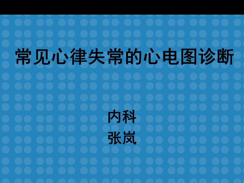 常见心电图诊断49544.ppt_第1页