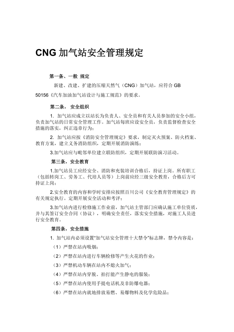 CNG加气站安全管理规定.doc_第1页