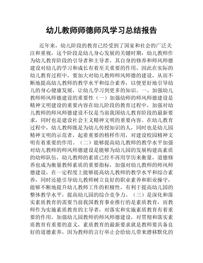 幼儿教师师德师风学习总结报告.docx_第1页