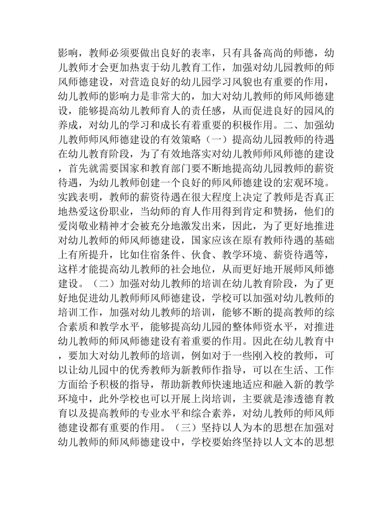 幼儿教师师德师风学习总结报告.docx_第2页