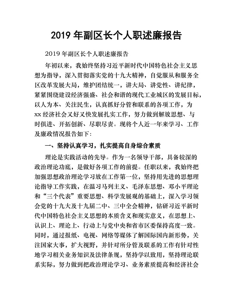 2019年副区长个人职述廉报告.docx_第1页