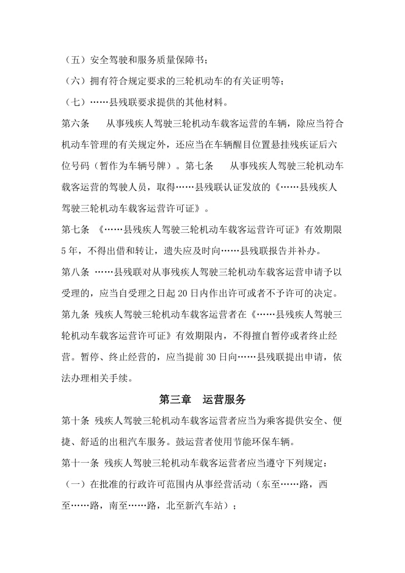 县残疾人驾驶三轮机动车载客运营管理办法.doc_第2页