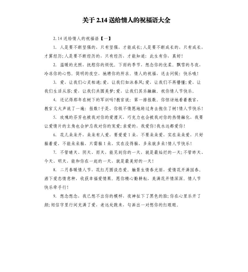 关于2.14送给情人的祝福语大全.docx_第1页