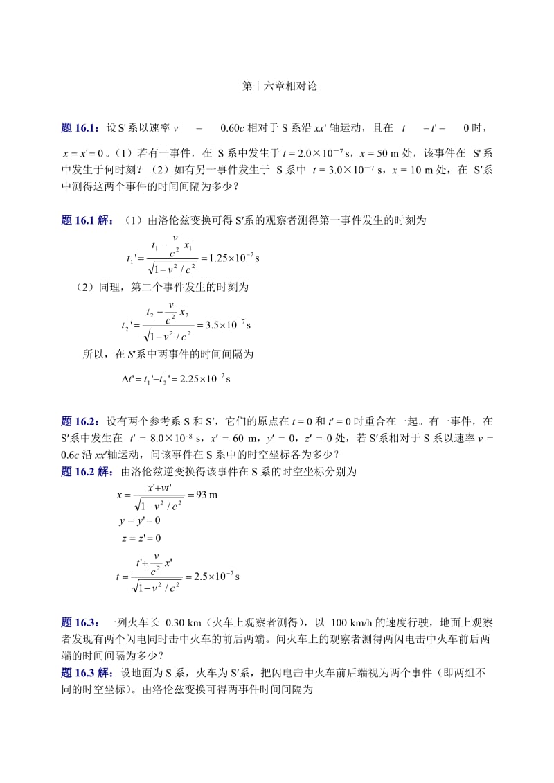 大学物理(第四版)课后习题及答案 相对论.doc_第1页